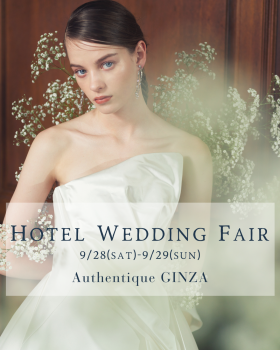 【Authentique銀座】9月28〜29日 Hotel Wedding Fair 開催のお知らせ