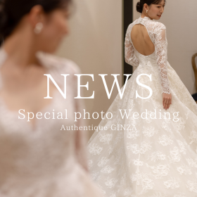 【1/21・2/18・2/25（火）3組様限定】Authentique Photo Wedding Special Planのお知らせ