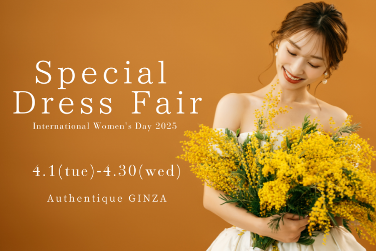 【Authentique 銀座】4月1日(火)〜4月30日(水) Special Dress Fair開催のお知らせ