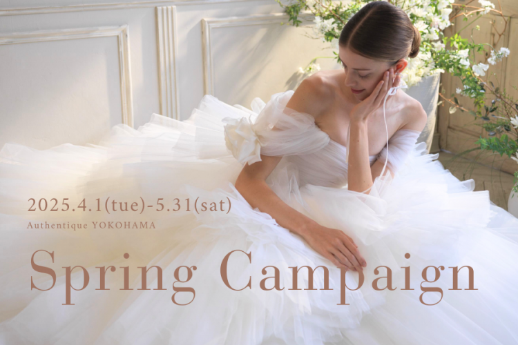 【Authentique 横浜】Spring Campaign (先着15組様) 開催のお知らせ