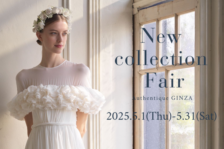 【Authentique 銀座】New Collection Fair開催のお知らせ()